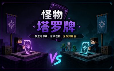 怪物塔罗牌